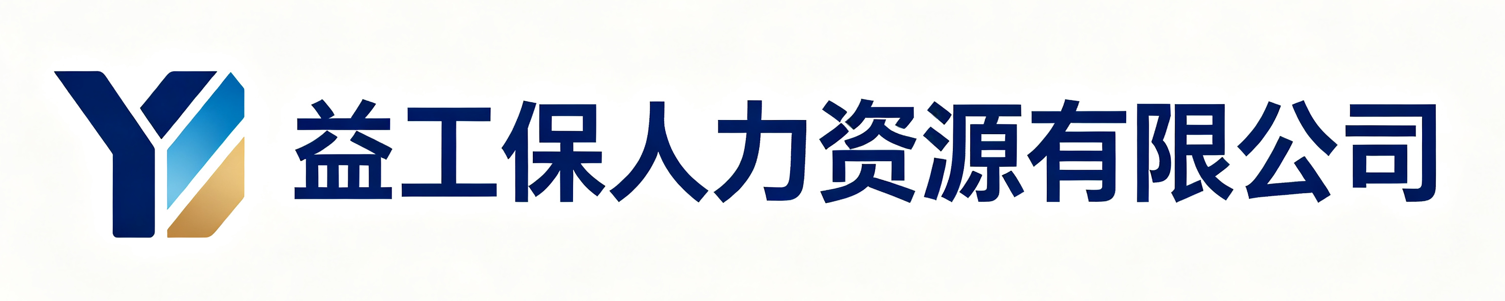 益工保人力资源无极站